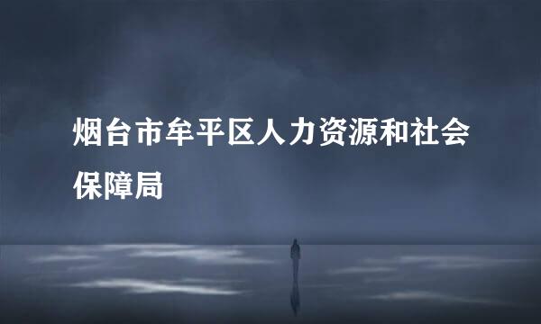 烟台市牟平区人力资源和社会保障局