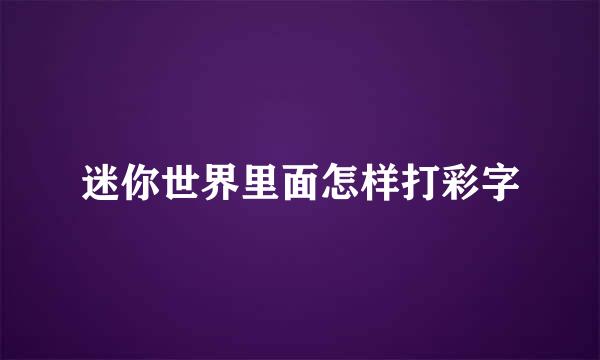 迷你世界里面怎样打彩字