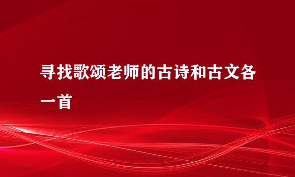 寻找歌颂老师的古诗和古文各一首