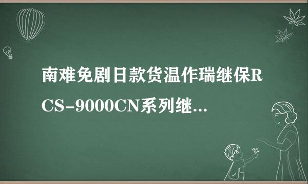 南难免剧日款货温作瑞继保RCS-9000CN系列继保SOE事件是什么意思