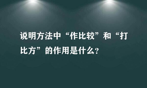 说明方法中“作比较”和“打比方”的作用是什么？