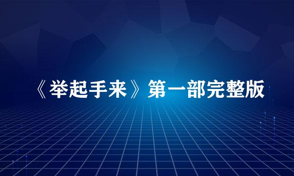 《举起手来》第一部完整版