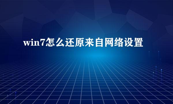 win7怎么还原来自网络设置