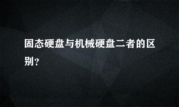 固态硬盘与机械硬盘二者的区别？