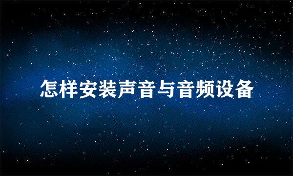 怎样安装声音与音频设备