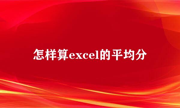 怎样算excel的平均分