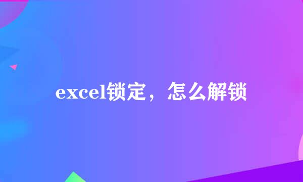 excel锁定，怎么解锁