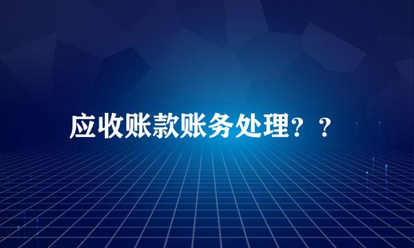 应收账款账务处理？？