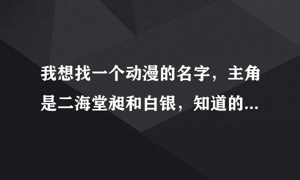 我想找一个动漫的名字，主角是二海堂昶和白银，知道的请告诉我吧。