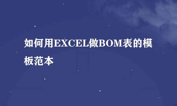 如何用EXCEL做BOM表的模板范本