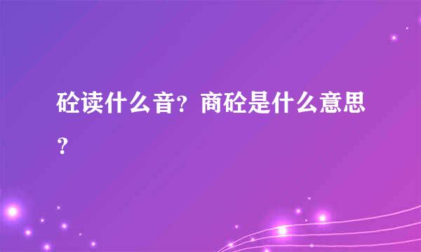 砼读什么音？商砼是什么意思？