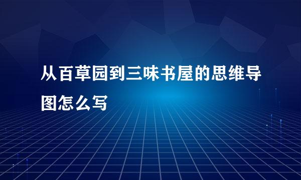 从百草园到三味书屋的思维导图怎么写