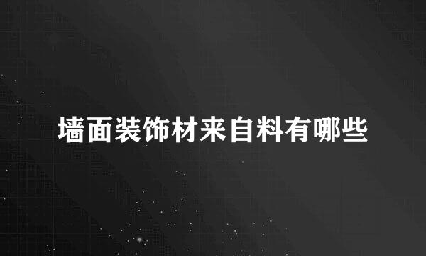 墙面装饰材来自料有哪些