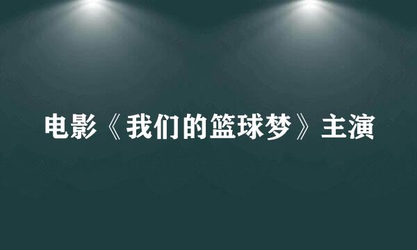 电影《我们的篮球梦》主演