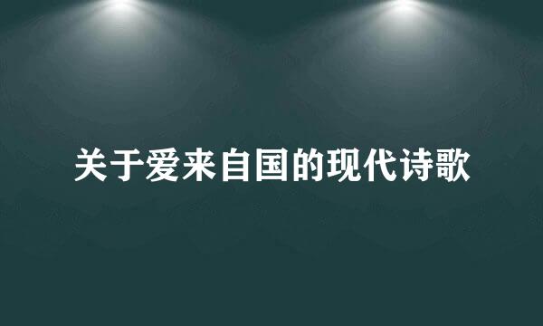 关于爱来自国的现代诗歌