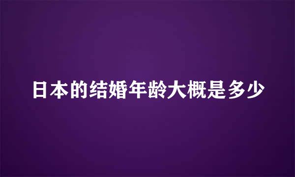 日本的结婚年龄大概是多少