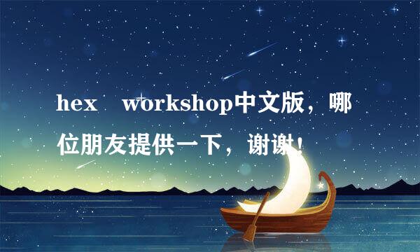 hex workshop中文版，哪位朋友提供一下，谢谢！