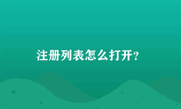 注册列表怎么打开？