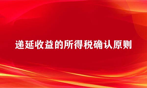 递延收益的所得税确认原则