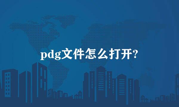 pdg文件怎么打开?