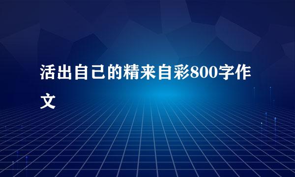 活出自己的精来自彩800字作文