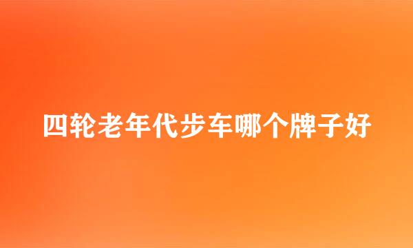 四轮老年代步车哪个牌子好