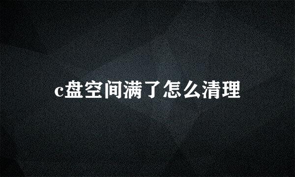 c盘空间满了怎么清理