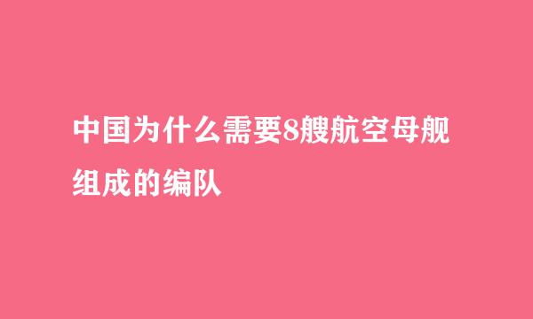 中国为什么需要8艘航空母舰组成的编队