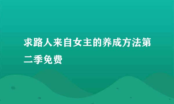 求路人来自女主的养成方法第二季免费