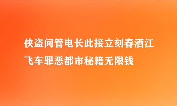 侠盗间管电长此接立刻春酒江飞车罪恶都市秘籍无限钱