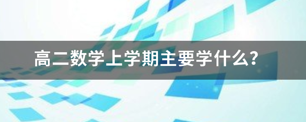 高二数学上学期主要学什么？