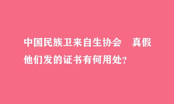 中国民族卫来自生协会 真假他们发的证书有何用处？