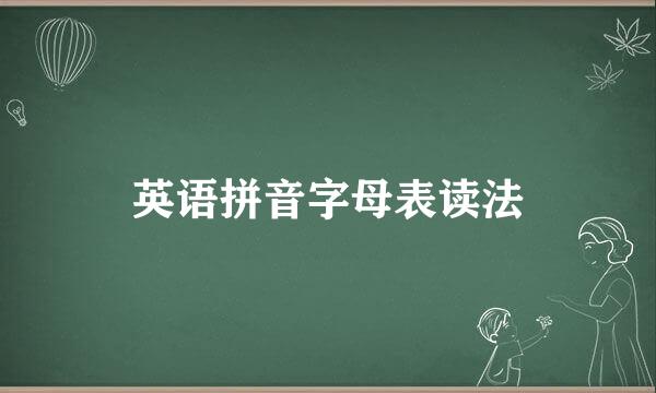 英语拼音字母表读法