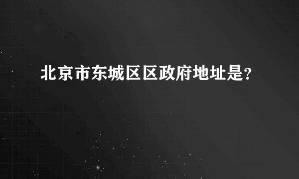 北京市东城区区政府地址是？