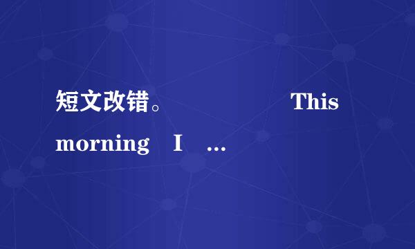 短文改错。     This morning I got up early and went to school as usu找均知便虽刻味使边轴设ally, only to find there were nobod来自y in the classroom because it is Sunday. 