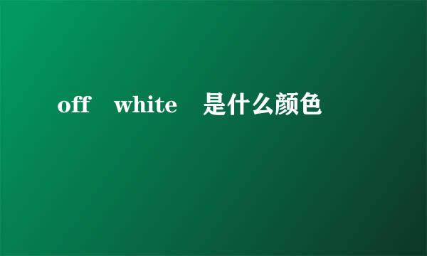 off white 是什么颜色