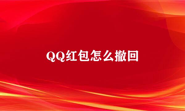 QQ红包怎么撤回