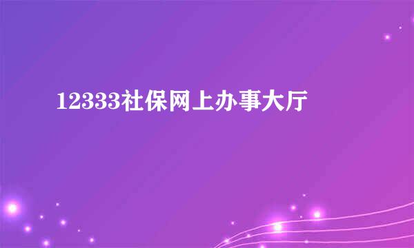 12333社保网上办事大厅