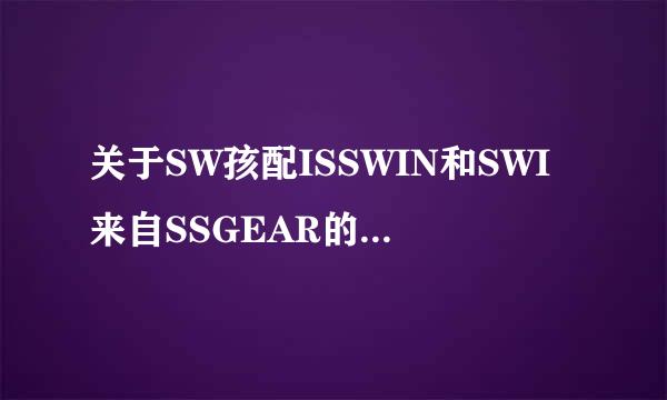 关于SW孩配ISSWIN和SWI来自SSGEAR的包包。求鉴定。