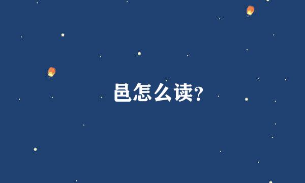 鄠邑怎么读？