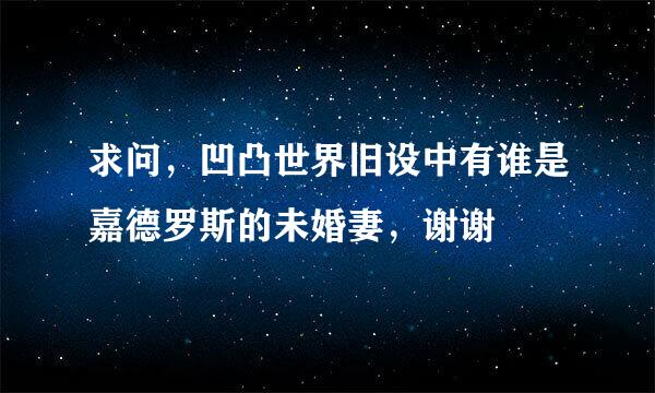 求问，凹凸世界旧设中有谁是嘉德罗斯的未婚妻，谢谢