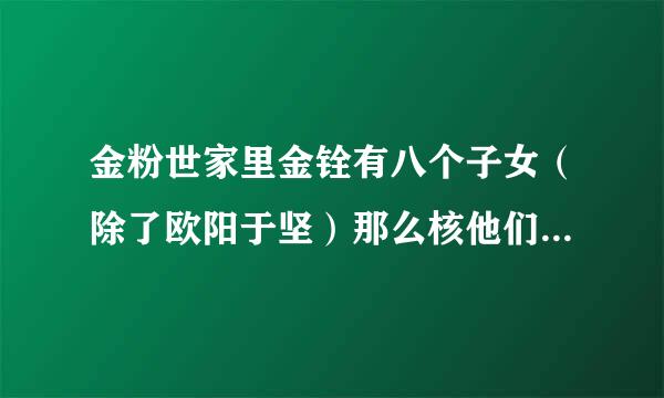 金粉世家里金铨有八个子女（除了欧阳于坚）那么核他们的名字依次都叫什么？