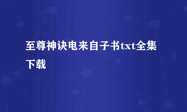 至尊神诀电来自子书txt全集下载