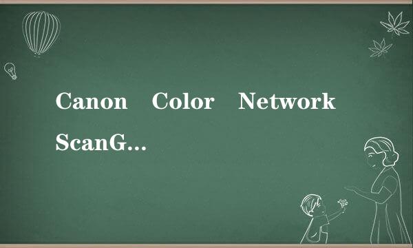 Canon Color Network ScanGear V2.21扫描仪安装上了怎么在电脑中找到