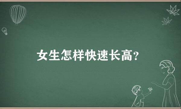 女生怎样快速长高？