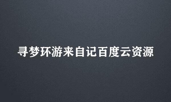 寻梦环游来自记百度云资源