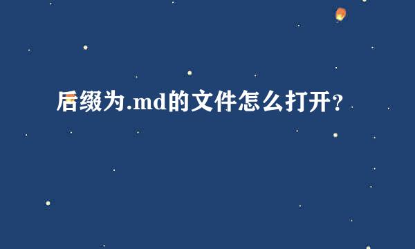 后缀为.md的文件怎么打开？