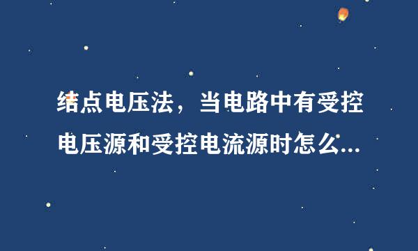 结点电压法，当电路中有受控电压源和受控电流源时怎么处理？分别说下有伴和无伴的情况。