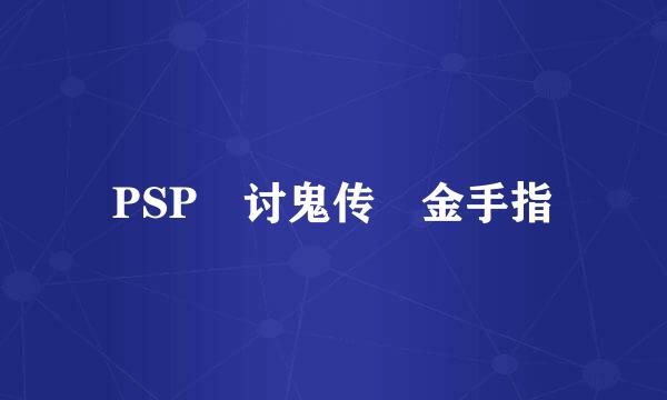 PSP 讨鬼传 金手指