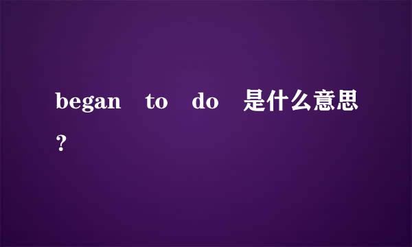 began to do 是什么意思？